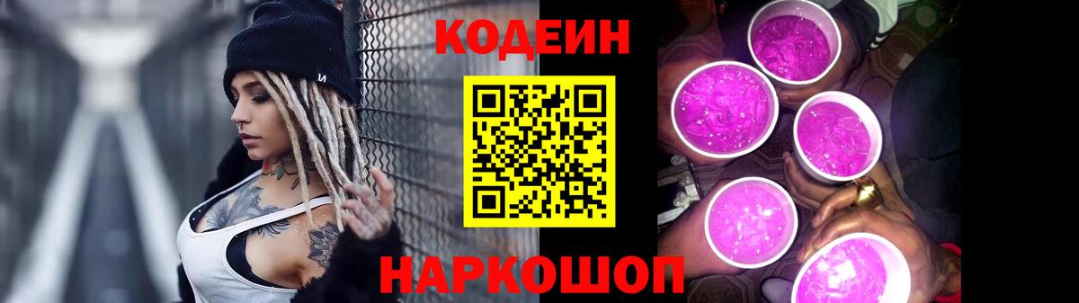 Codein напиток Lean (лин) Кингисепп